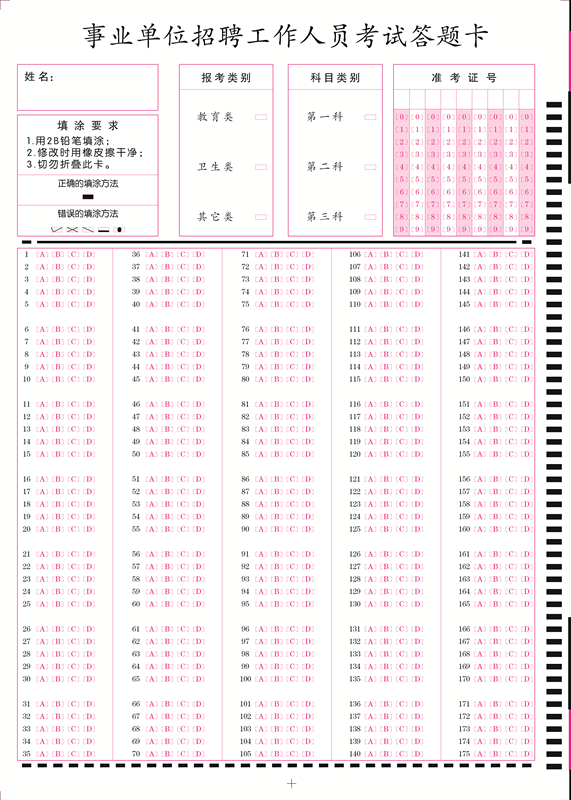 事业单位招聘工作人员考试答题卡_副本.jpg