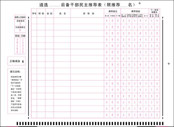 民主推荐表.bmp
