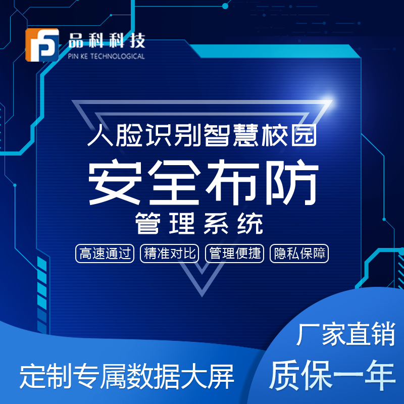 品科智慧校园人脸识别**布防系统